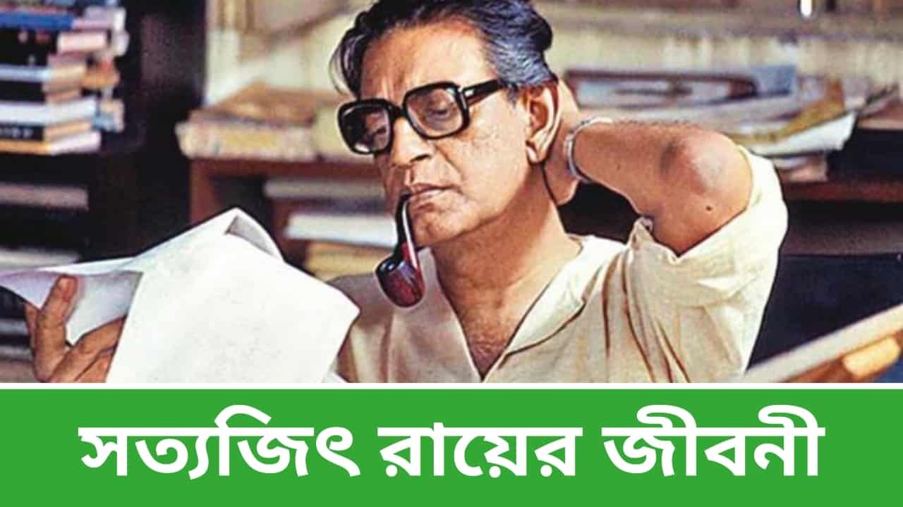 সত্যজিৎ রায়ের জীবনী