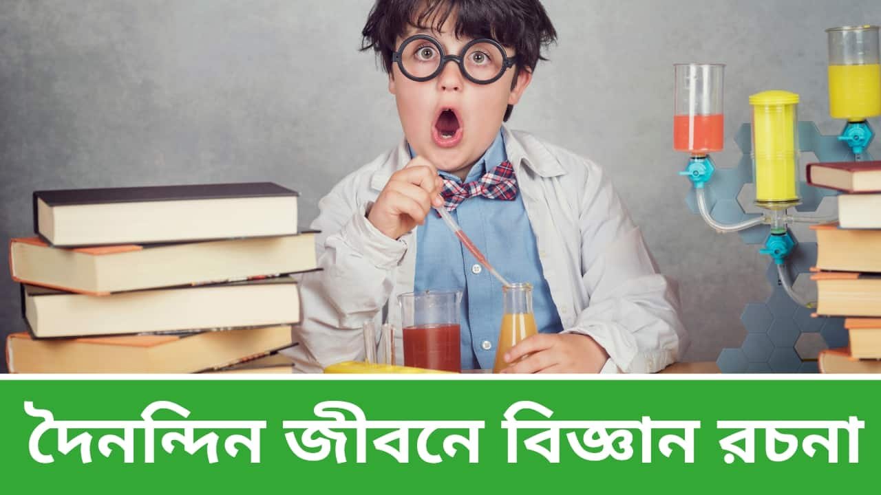 দৈনন্দিন জীবনে বিজ্ঞান রচনা