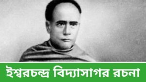 ঈশ্বরচন্দ্র বিদ্যাসাগর রচনা - Ishwar Chandra Vidyasagar Essay in Bengali