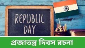 প্রজাতন্ত্র দিবস রচনা	- Republic Day Essay in Bengali