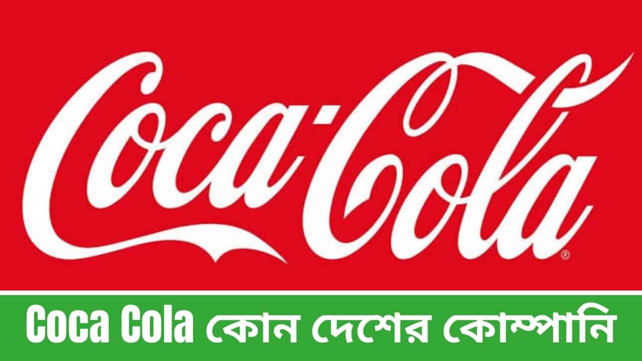 Coca Cola কোন দেশের কোম্পানি