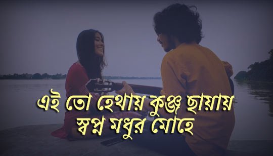 Ei To Hethay Kunja Chhayay Lyrics