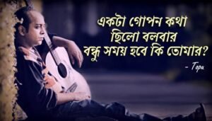 Ekta Gopon Kotha Lyrics