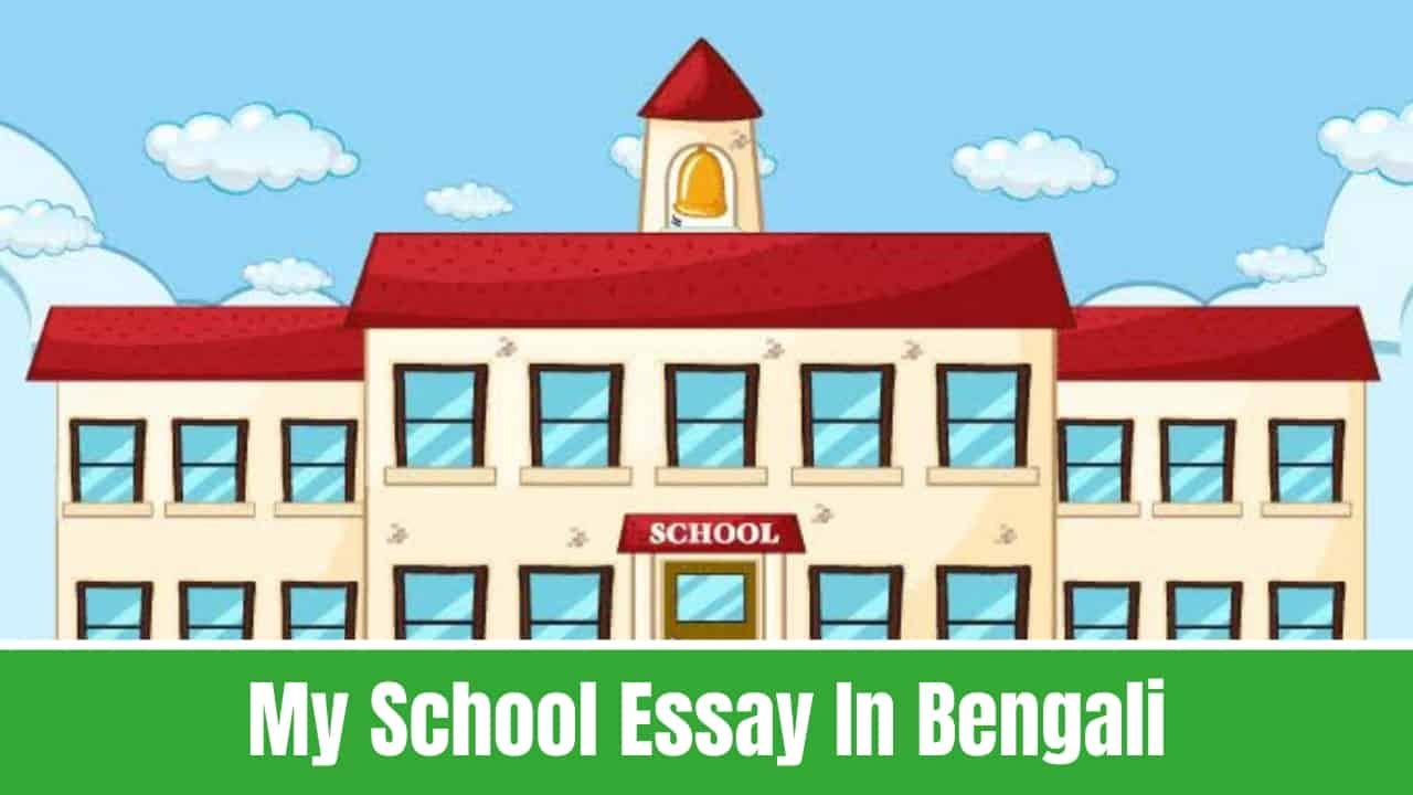 My School Essay In Bengali