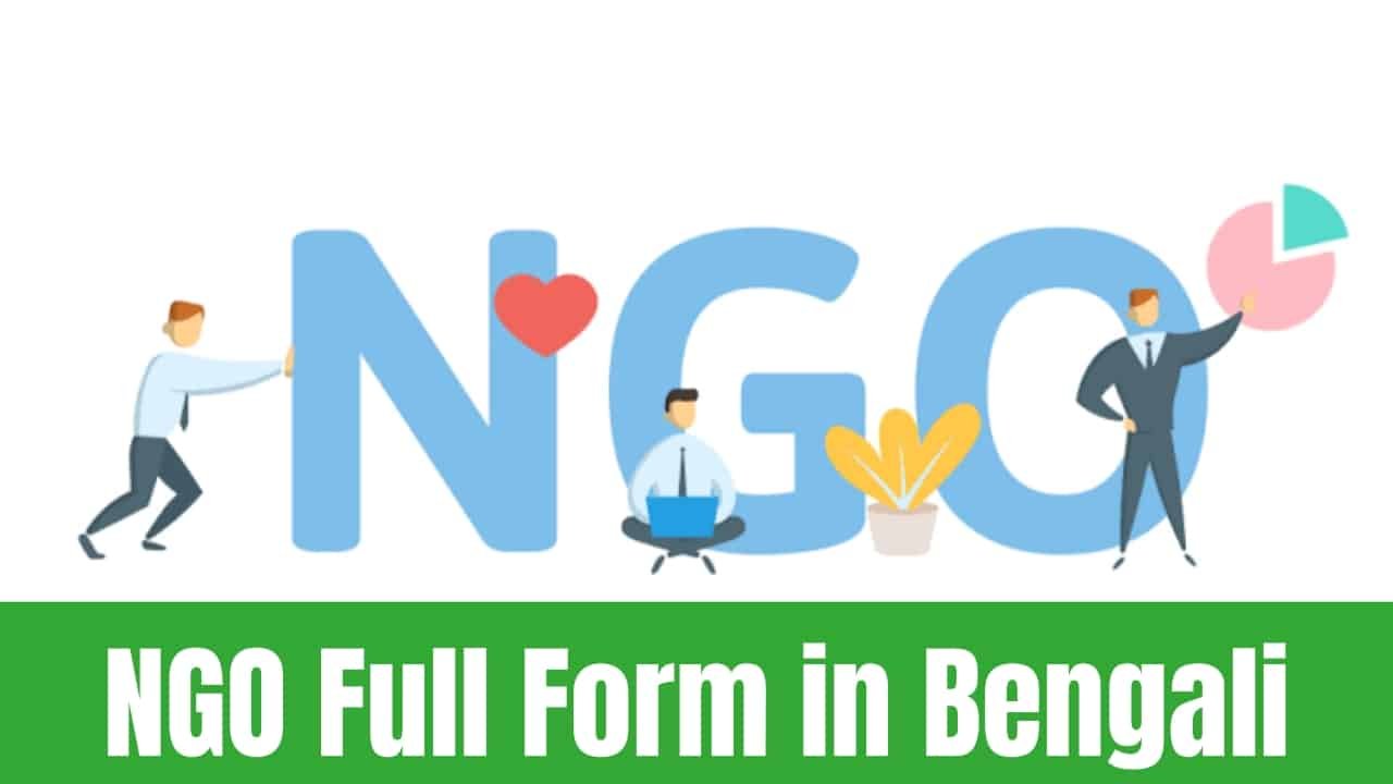 NGO Full Form in Bengali