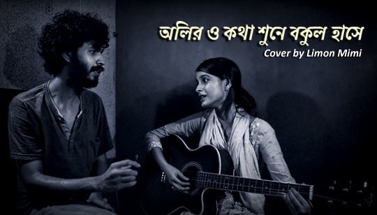 Oliro Kotha Shune Bokul Hashe Lyrics