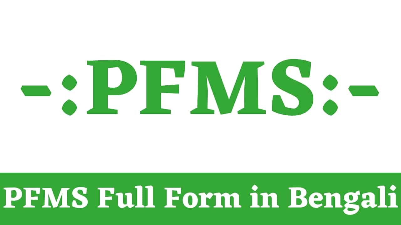 PFMS Full Form in Bengali