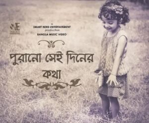 Purano Sei Diner Kotha Lyrics in Bengali
