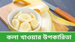 ১১ টি কলা খাওয়ার উপকারিতা - Benefits of Eating Banana in Bengali