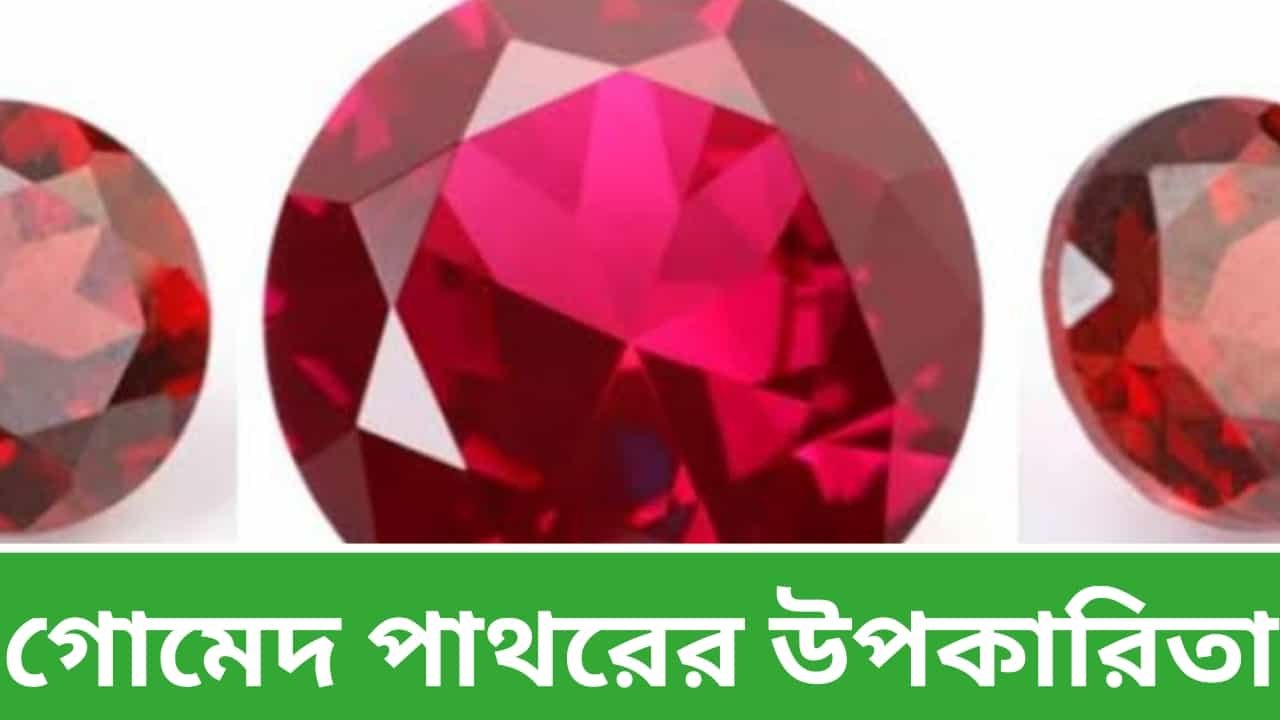 গোমেদ পাথরের উপকারিতা