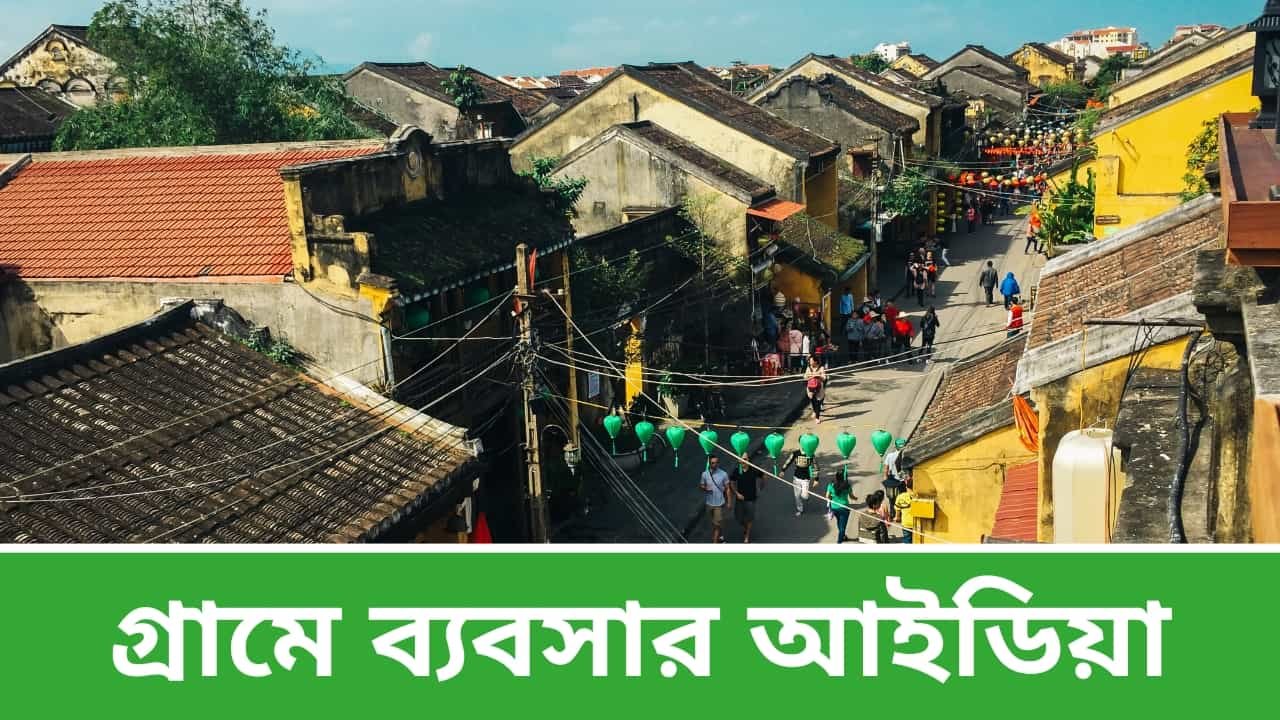 গ্রামে ব্যবসার আইডিয়া