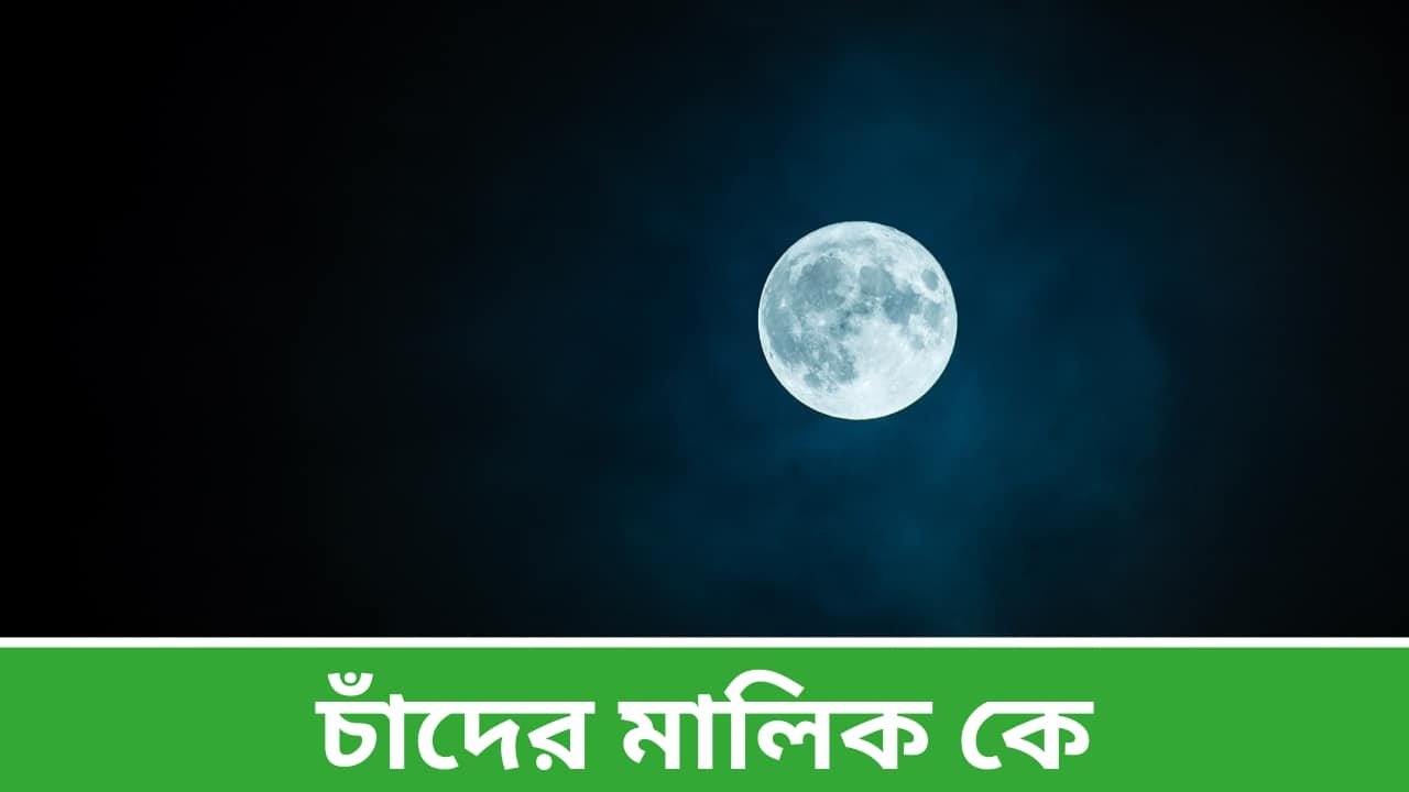 চাঁদের মালিক কে