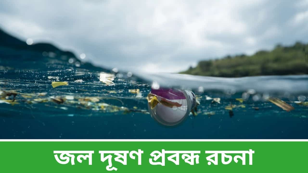 জল দূষণ প্রবন্ধ রচনা