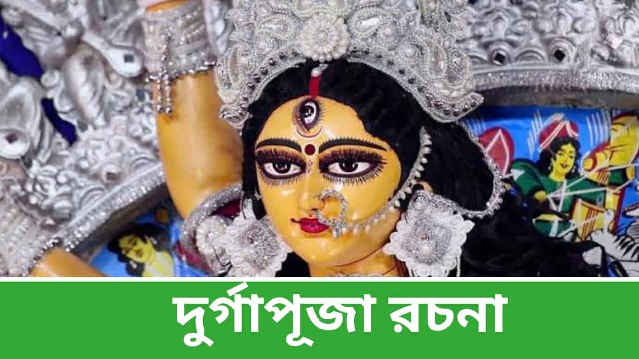 দুর্গাপূজা রচনা