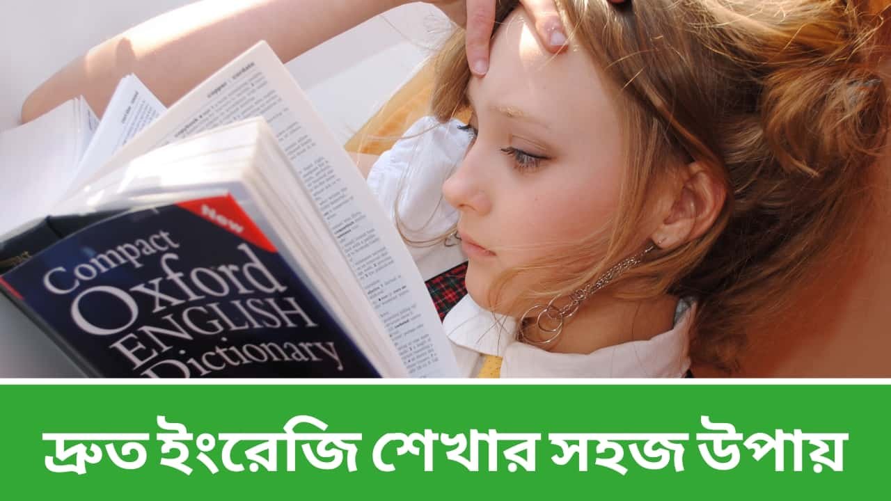 দ্রুত ইংরেজি শেখার সহজ উপায়