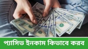 প্যাসিভ ইনকাম কিভাবে করব - How to Earn Passive Income in Bengali