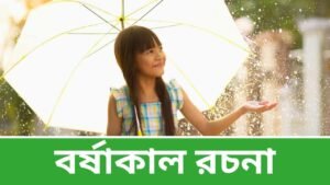 বর্ষাকাল রচনা - Rainy Season Essay in Bengali