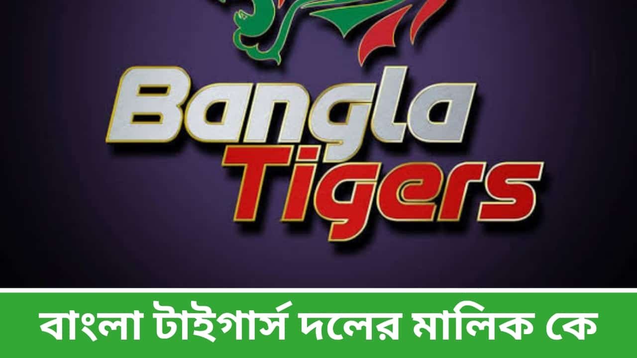 বাংলা টাইগার্স দলের মালিক কে