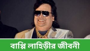 বাপ্পি লাহিড়ীর জীবনী - Bappi Lahiri Biography In Bengali