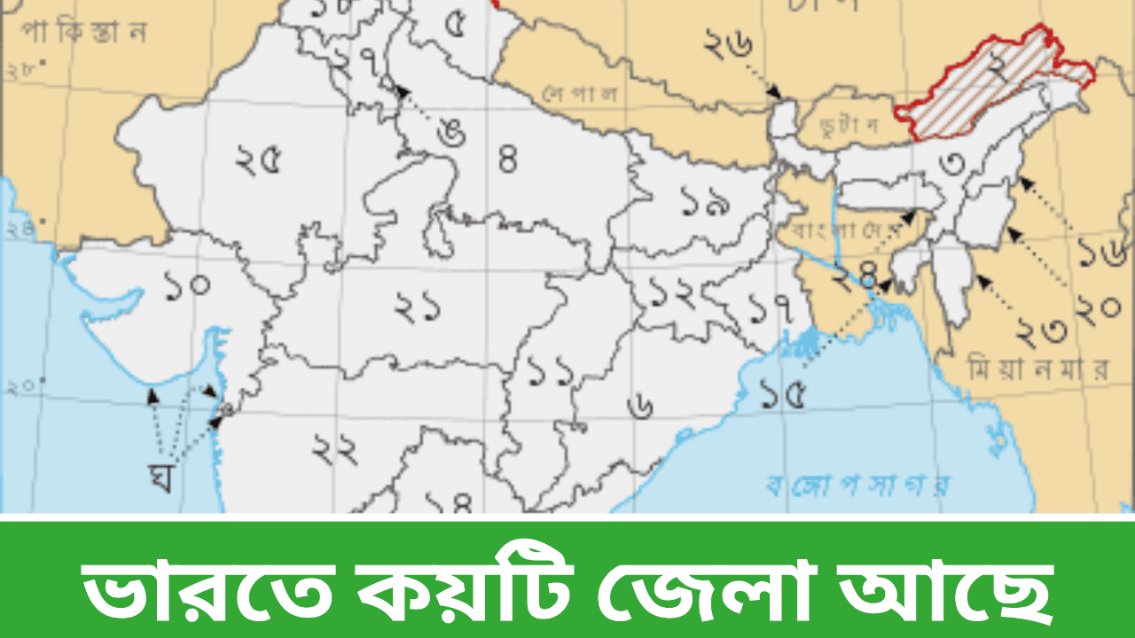 ভারতে কয়টি জেলা আছে