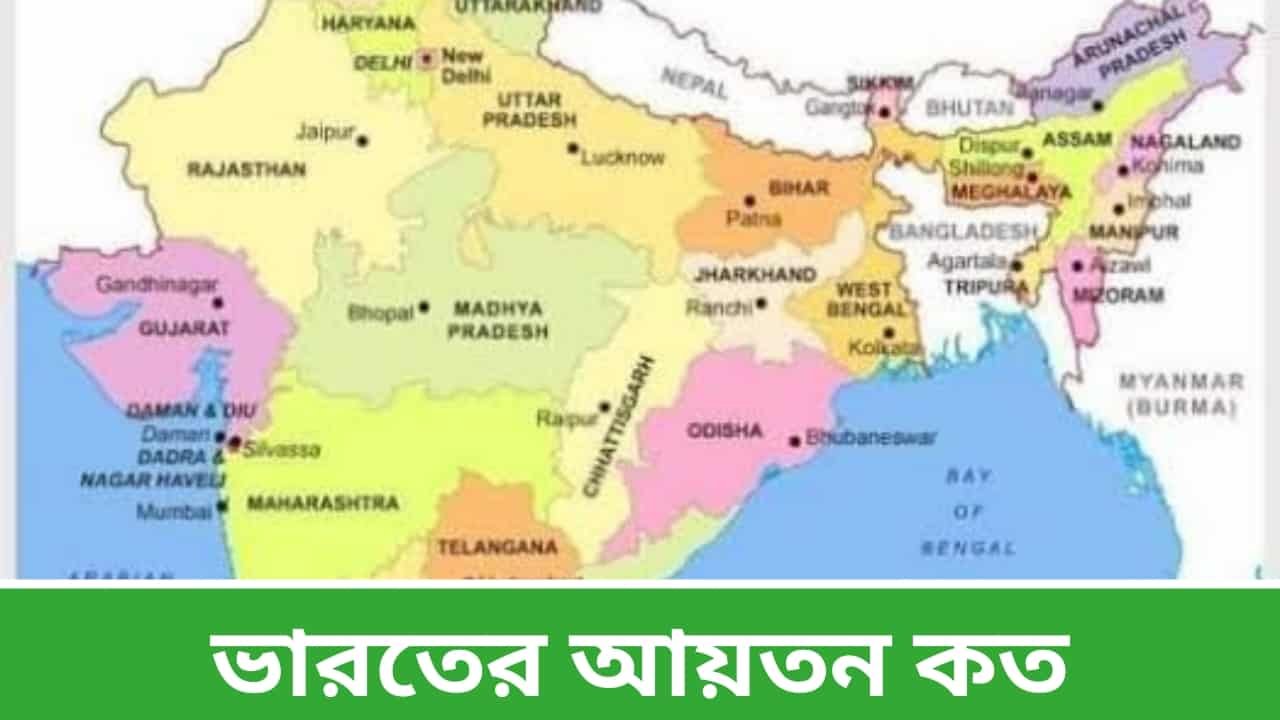 ভারতের আয়তন কত