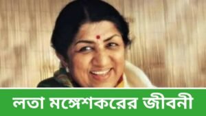 লতা মঙ্গেশকরের জীবনী - Lata Mangeshkar Biography in Bengali