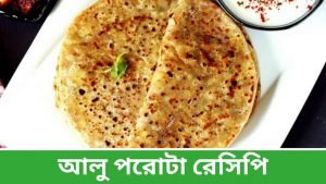 Aloo Paratha Recipe in Bengali