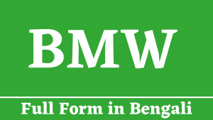 BMW Full Form in Bengali