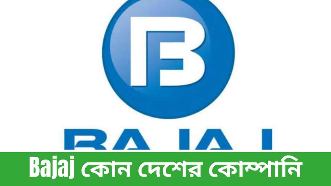 Bajaj কোন দেশের কোম্পানি