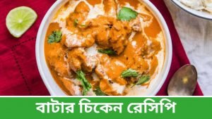 Butter Chicken Recipe in Bengali