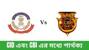 CID এবং CBI এর মধ্যে পার্থক্য