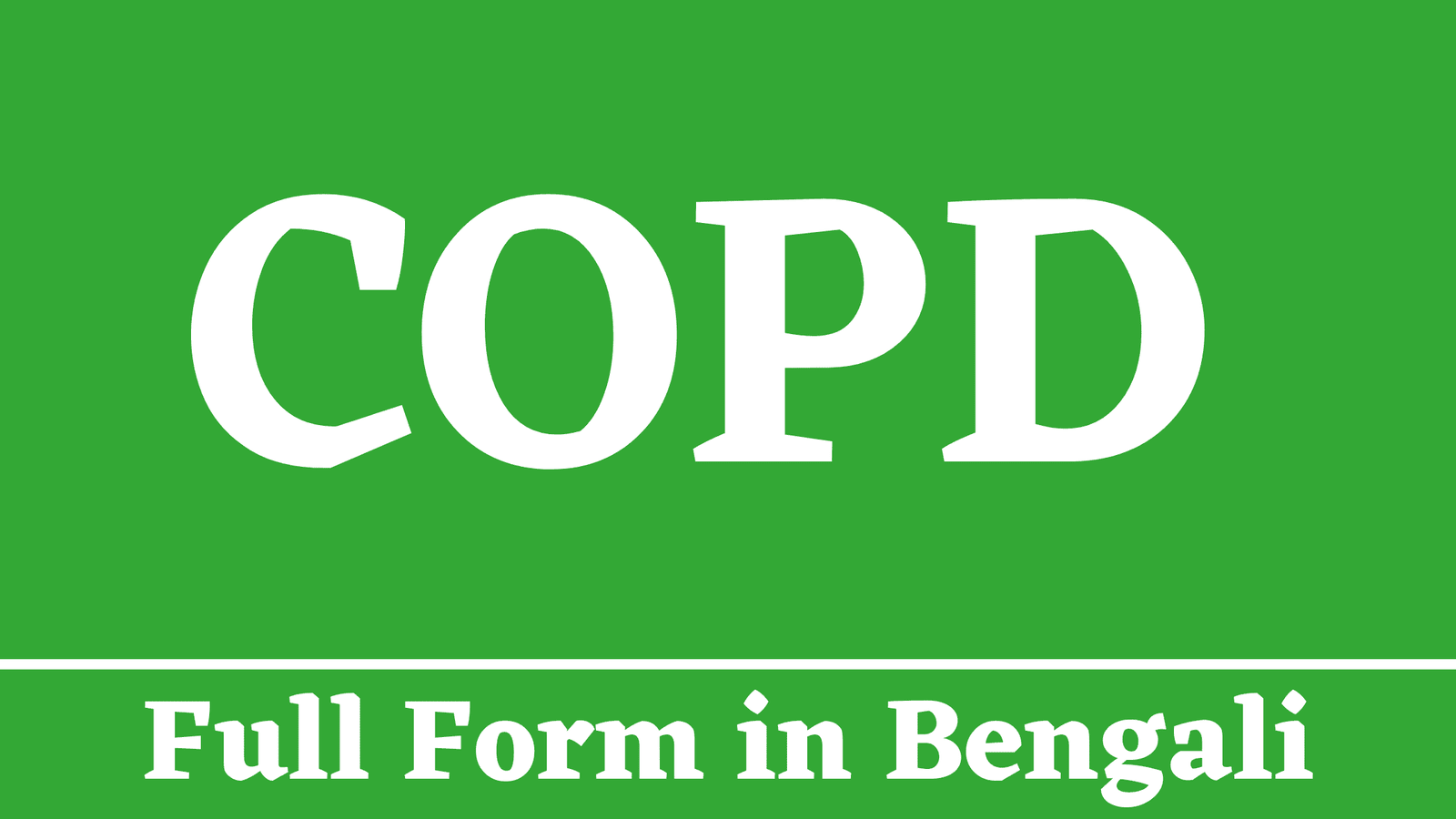 COPD Full Form in Bengali