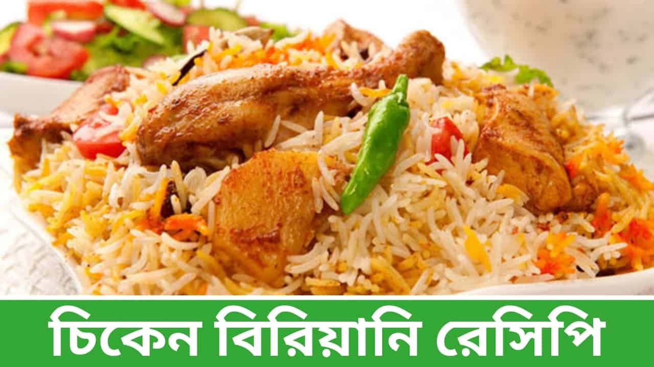 Chicken Biryani Recipe In Bengali