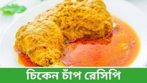 Chicken Chaap Recipe in Bengali