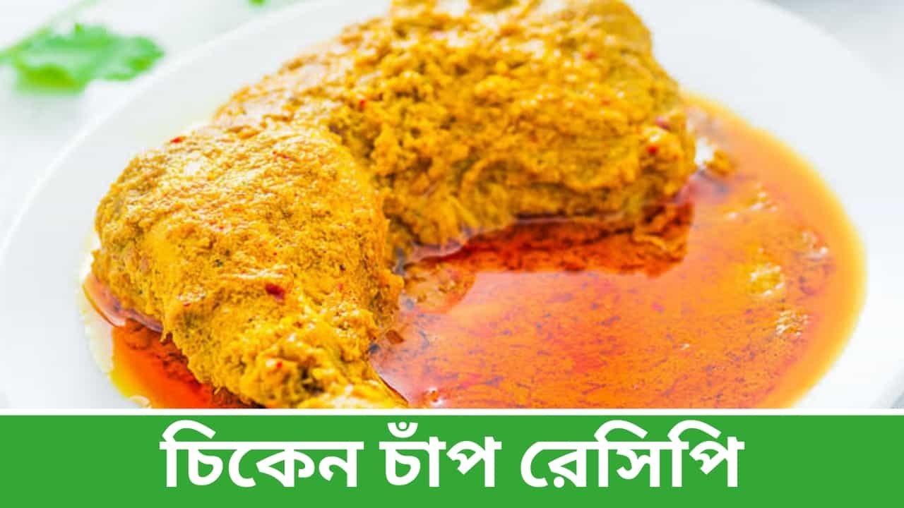 Chicken Chaap Recipe in Bengali