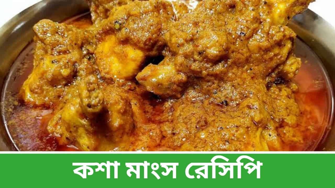 Chicken Kosha Recipe in Bengali