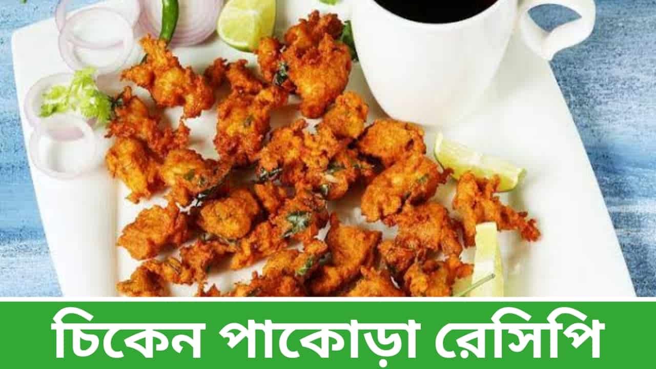 Chicken Pakora Recipe in Bengali