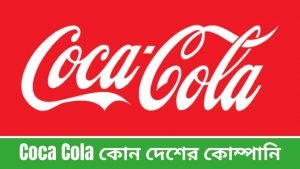 Coca Cola কোন দেশের কোম্পানি