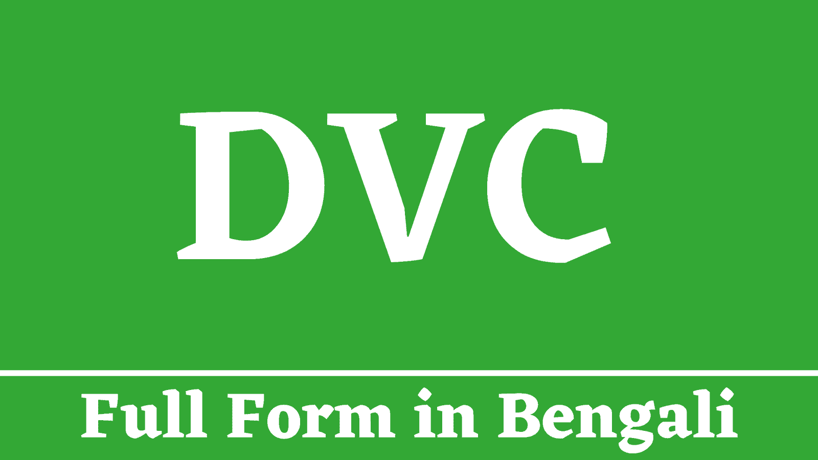 DVC Full Form in Bengali