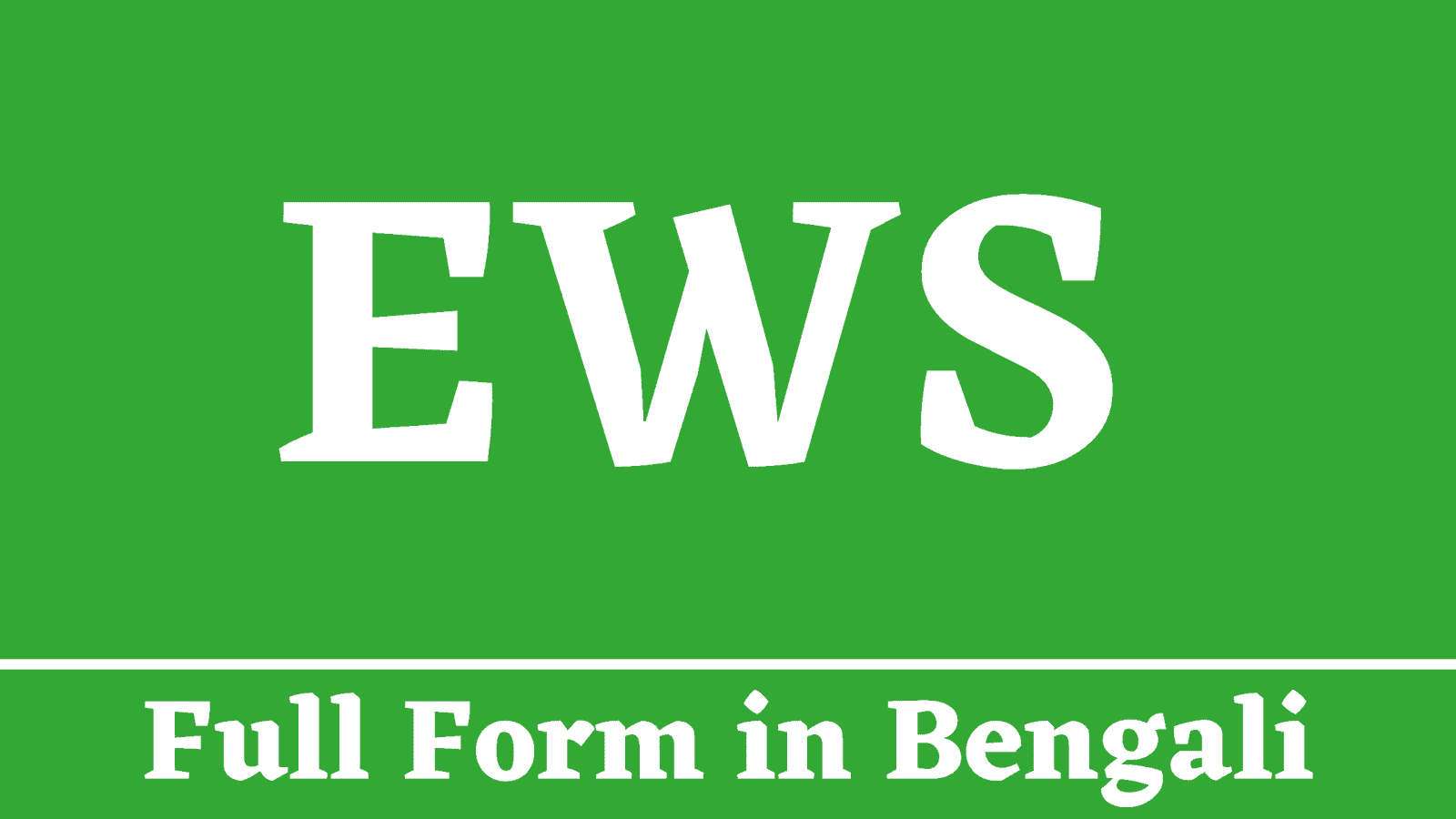 EWS Full Form in Bengali