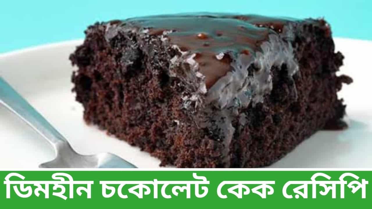 Eggless Chocolate Cake Recipe in Bengali