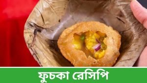 Fuchka Recipe in Bengali