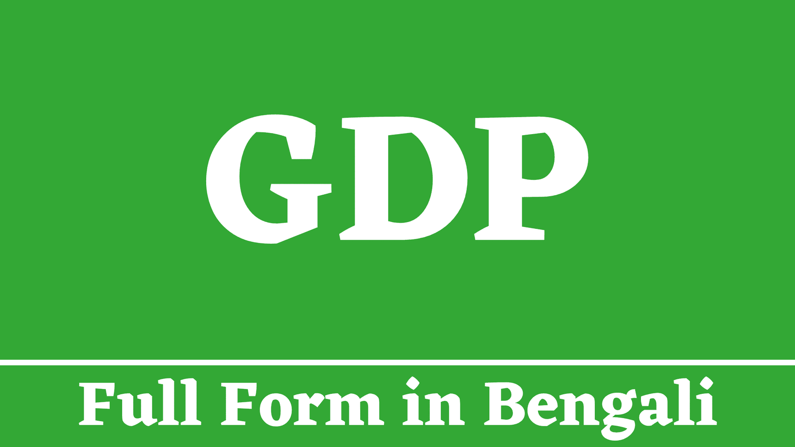 GDP Full Form in Bengali