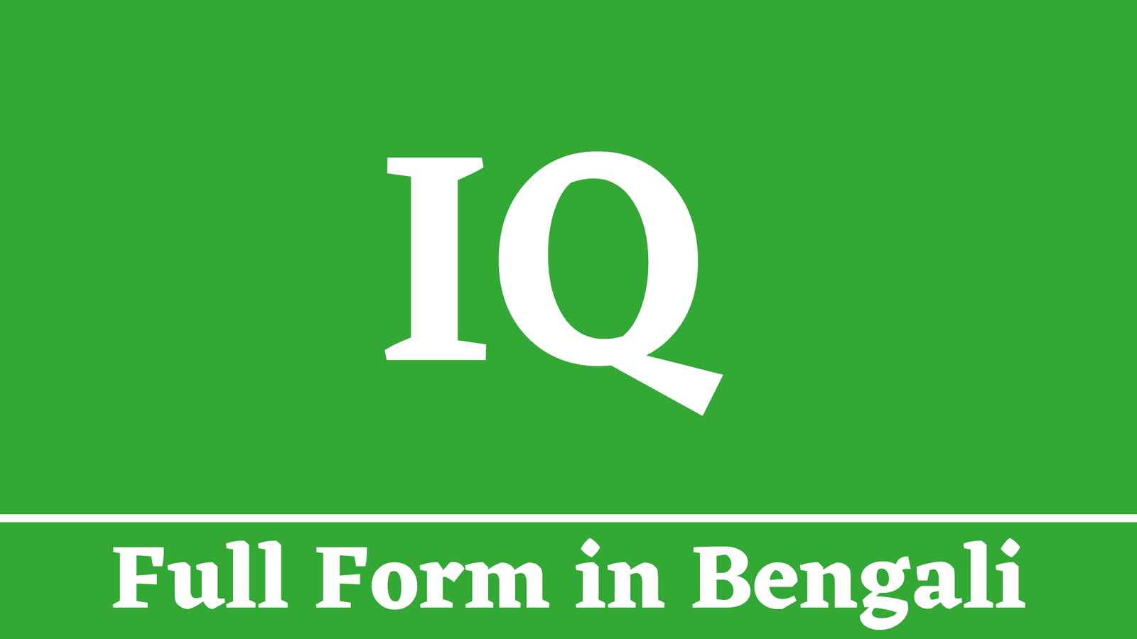 IQ Full Form in Bengali