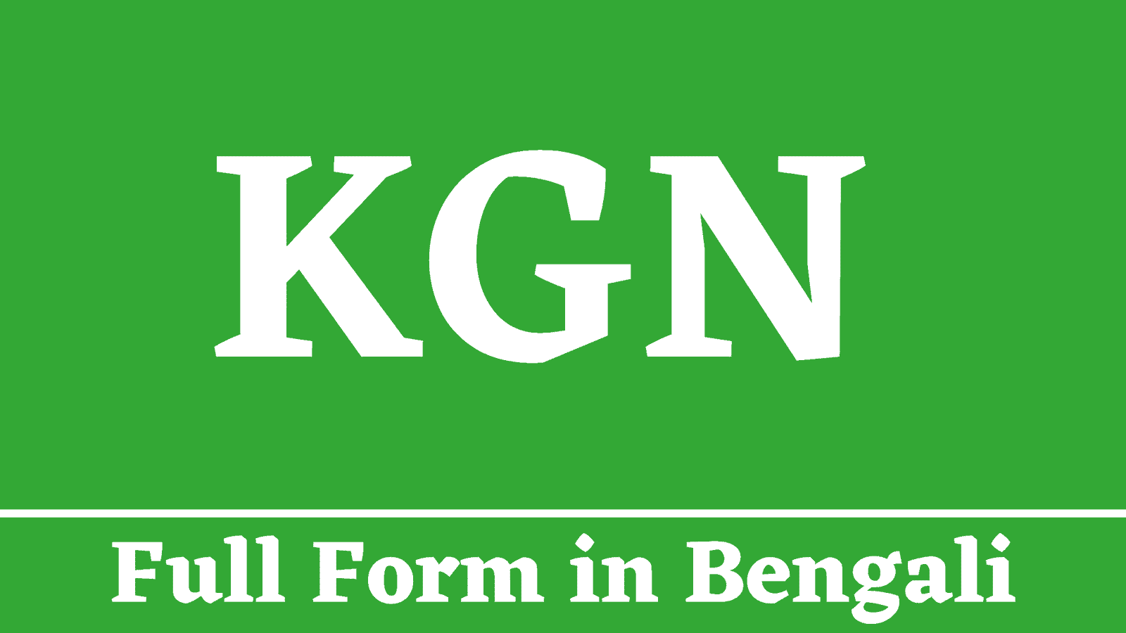 KGN Full Form in Bengali