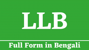 LLB Full Form in Bengali - এলএলবি এর সম্পূর্ণ বিবরণ