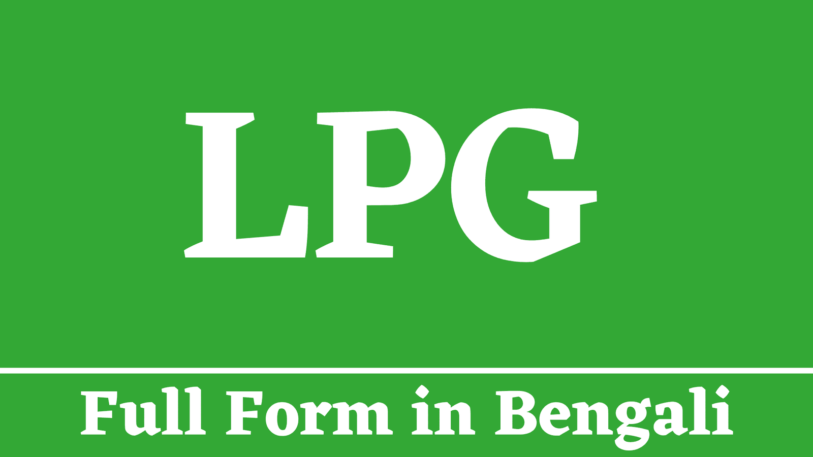 LPG Full Form in Bengali