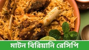 Mutton Biryani Recipe in Bengali