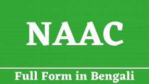 NAAC Full Form in Bengali