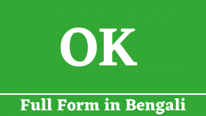 OK Full Form in Bengali - ওকে এর সম্পূর্ণ বিবরণ